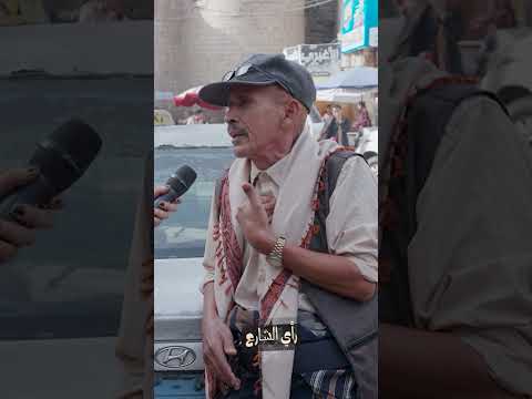 تدهور الأوضاع في اليمن: شعور بالغربة والتهميش