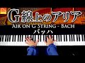 「G線上のアリア」バッハ《スタインウェイで弾き直し》Air on G String - Bach -  Classical Piano - クラシックピアノ - CANACANA