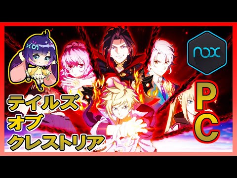 「テイルズ新作「テイルズ オブ クレストリア」(テイクレ)をPCで遊んでみた