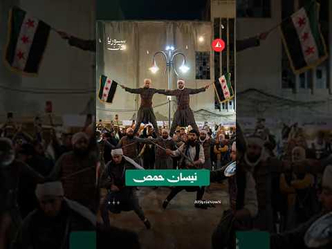 هل يمكن لحمص أن تتعلم الفرح من جديد؟ الجواب يبدأ في نيسان