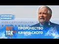 Лех Качиньски предсказал войну в Украине / Война в Украине