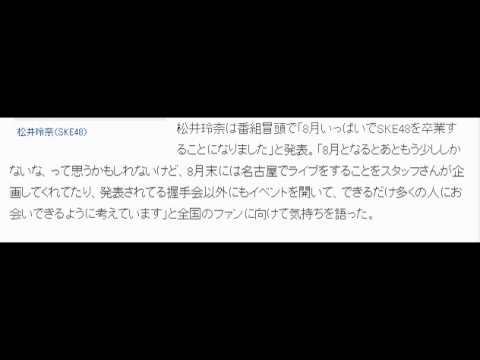 SKE48松井玲奈、8月末でグループを卒業