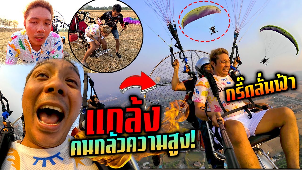 แกล้งคนกลัวความสูง!!!  บินพาราเพรน กรี๊ดลั่นท้องฟ้าร้องไห้หนัก