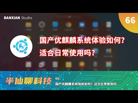 國產Linux優麒麟系統體驗如何？適合日常使用嗎？