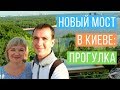 Новый мост в Киеве (мост Кличко): наша прогулка (9 июня 2019 г.) | ArnyMAN