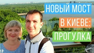 Новый мост в Киеве (мост Кличко): наша прогулка (9 июня 2019 г.) | ArnyMAN