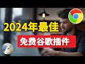2024年最好用的免费谷歌浏览器插件分享，全部亲测好用附链接