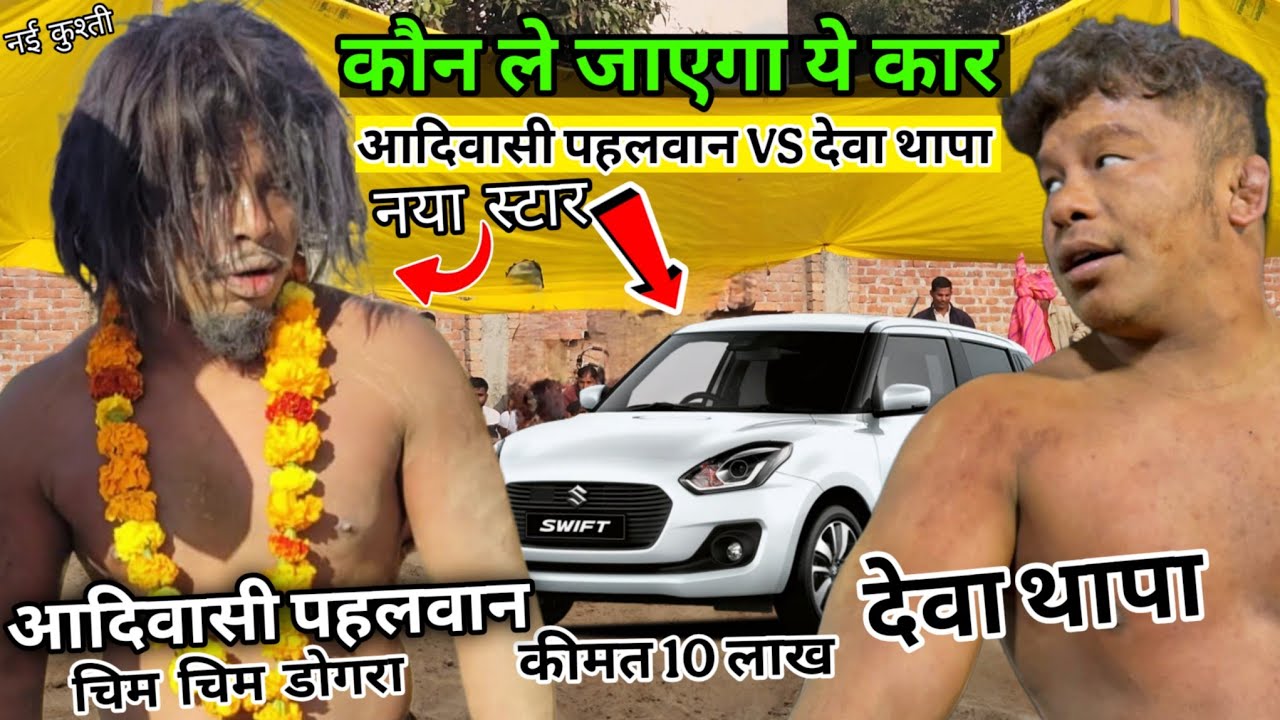 कौन ले जाएगा ये कार आदिवासी पहलवान की बड़ी कुश्ती / Adivasi phalwan chim chim dogra deva thapa
