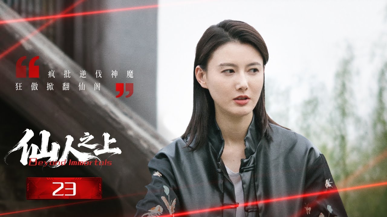 仙人之上：瘋批少年逆天改命