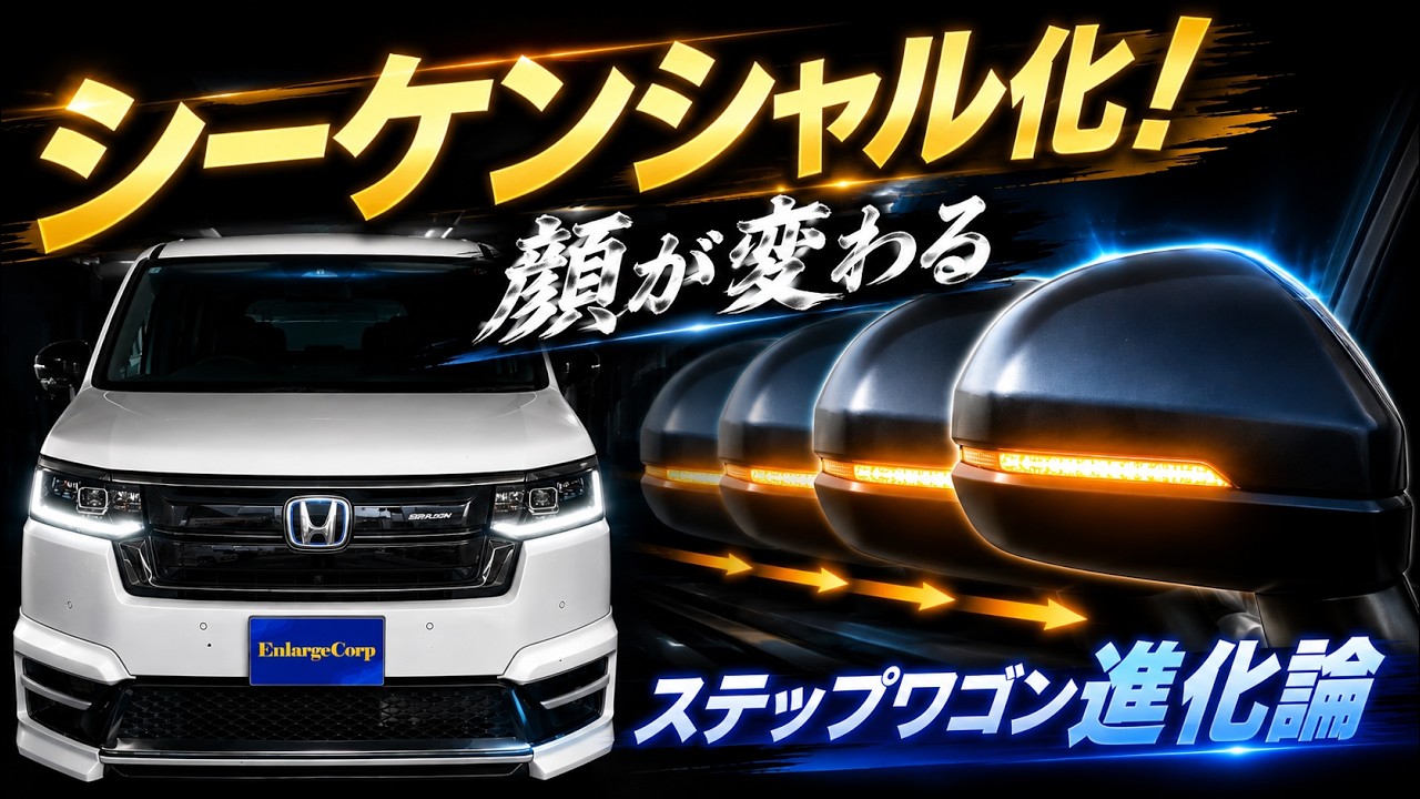 ステップワゴン RP6/RP7/RP8対応！ ドアミラーシーケンシャル 
