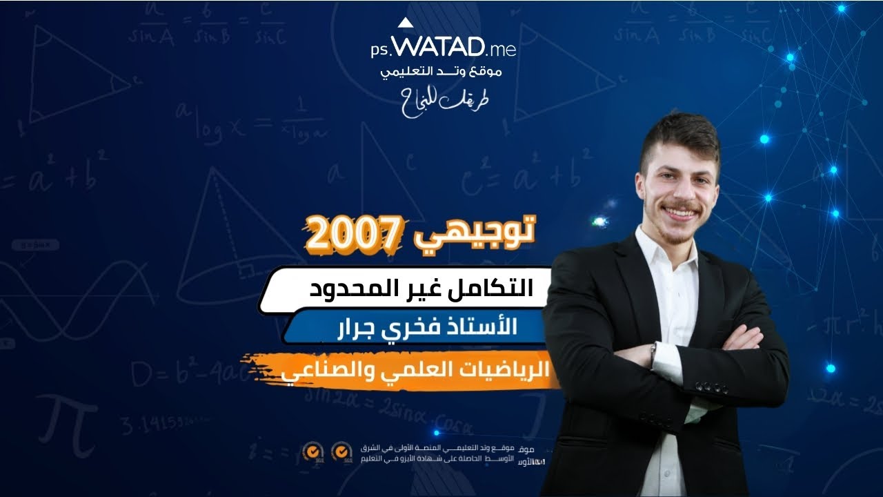 توجيهي 2007 فلسطين | شرح درس التكامل غير المحدود لمادة الرياضيات العلمي والصناعي | الأستاذ فخري جرار
