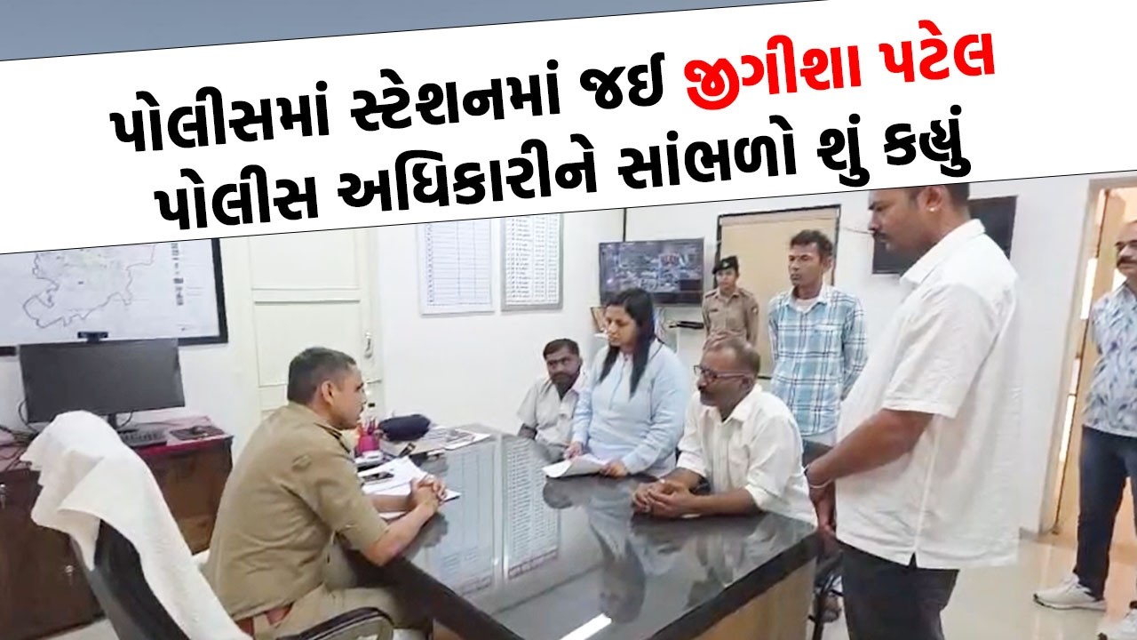 Jigisha Patel એ પોલીસ સ્ટેશનની અંદર ગયા અને થઈ જોવાજેવી | Gondal News |