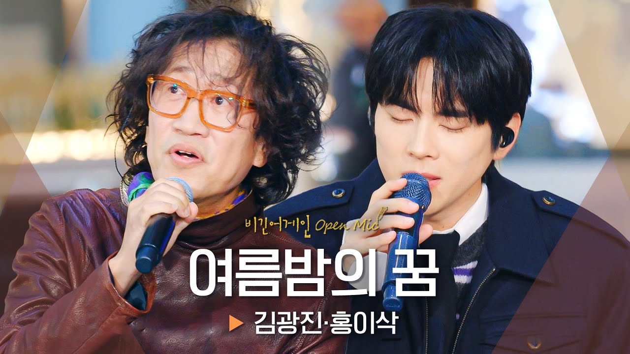 음악 선후배의 천상의 듀엣🕊️ 짙은 여운을 새긴, 김광진(Kim Kwang Jin)·홍이삭(Isaac Hong)의 '여름밤의 꿈'♬｜비긴어게인 오픈마이크