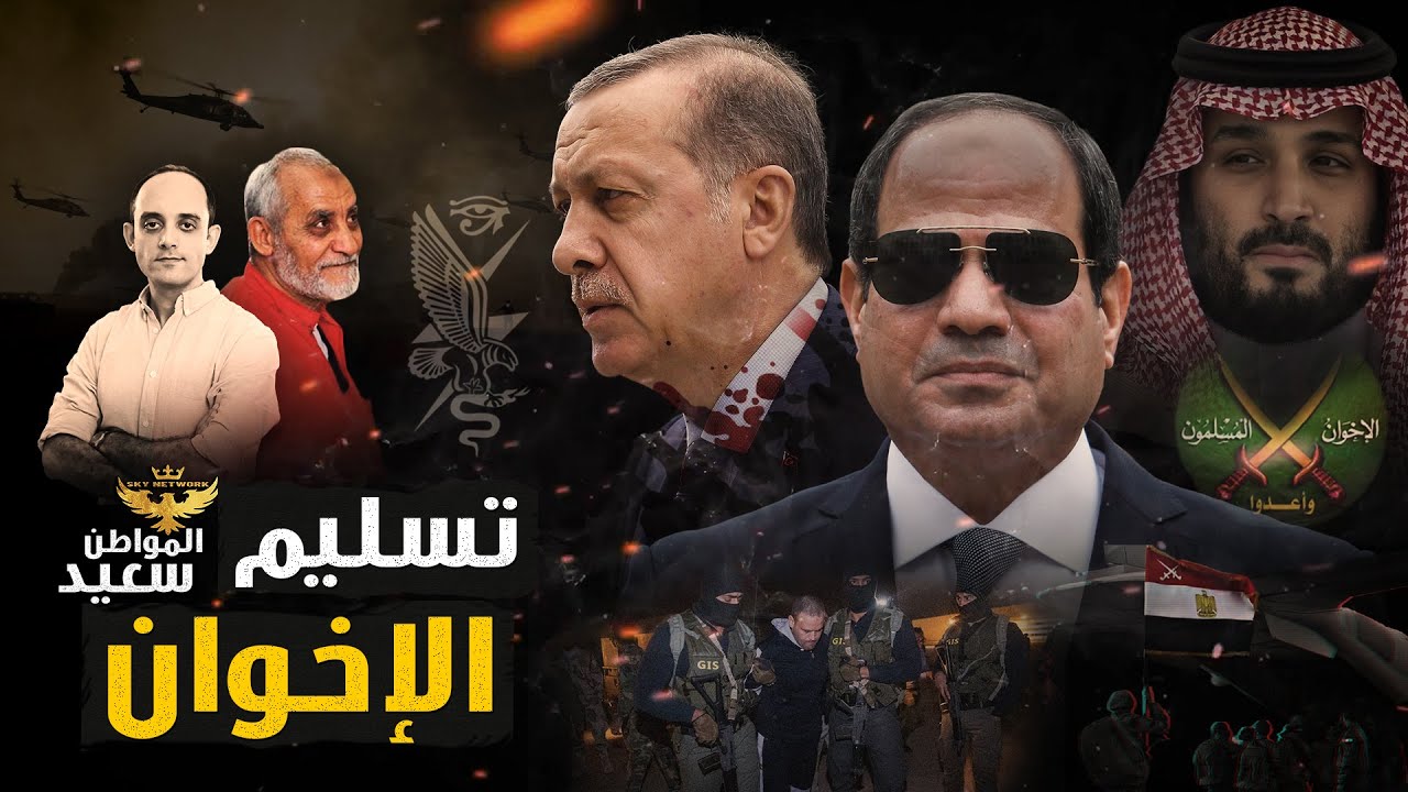 تركيا تبدأ إجراءات تسليم الإخوان للمخابرات المصرية