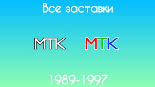 Все заставки МТК(1989-1997)