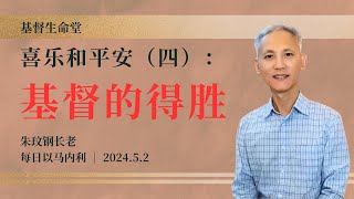 喜乐和平安（四）：基督的得胜｜每日以马内利 - 20240502
