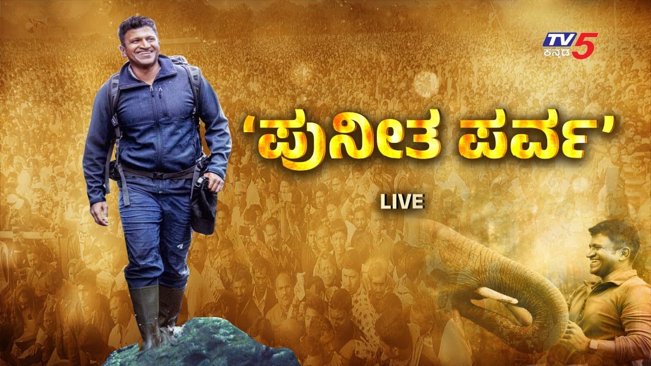 ಪುನೀತ ಪರ್ವ LIVE : ಮುಗಿಲು ಮುಟ್ಟಿದ ಅಪ್ಪು ಅಪ್ಪು ಕೂಗು..! | Puneetha Parva LIVE : Tv5Kannada