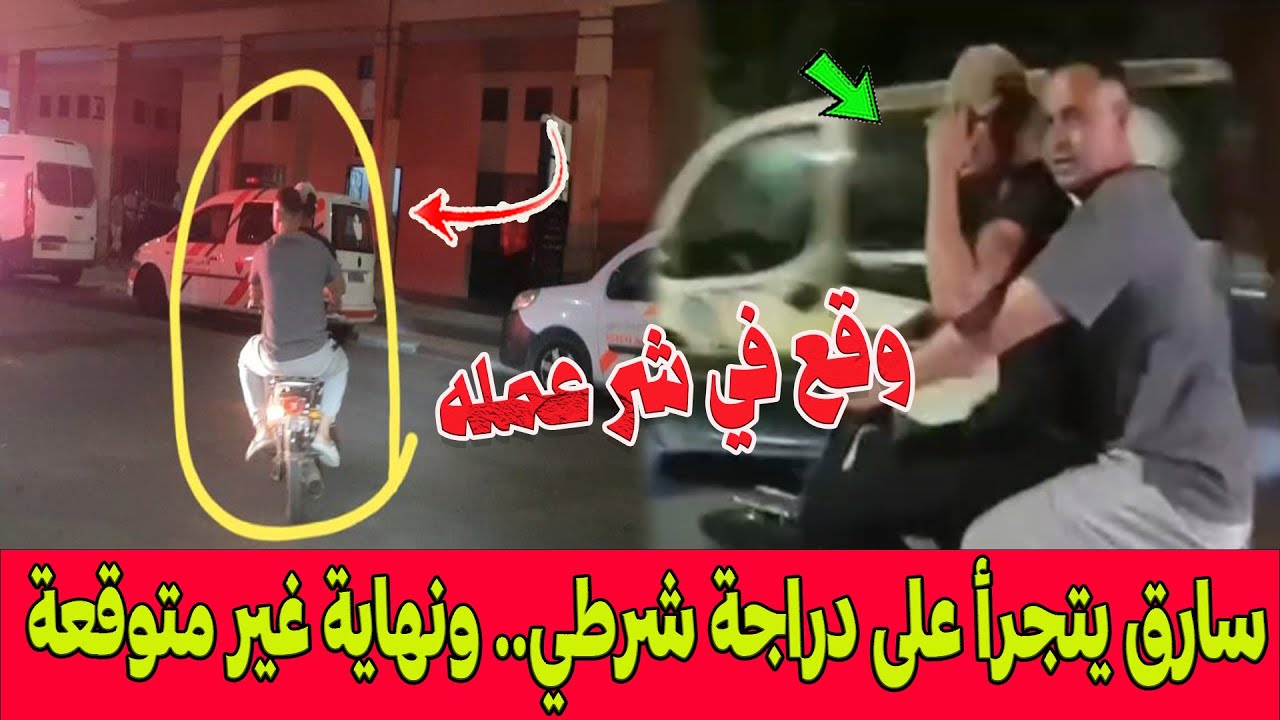 عملية توقيف فريدة ..  سارق بارد الكتاف يتجرأ على دراجة نارية لشرطي.. ونهاية غير متوقعة