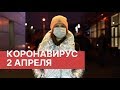 Коронавирус в России. Последние новости 2 апреля (02.04.2020). Коронавирус в Москве сегодня