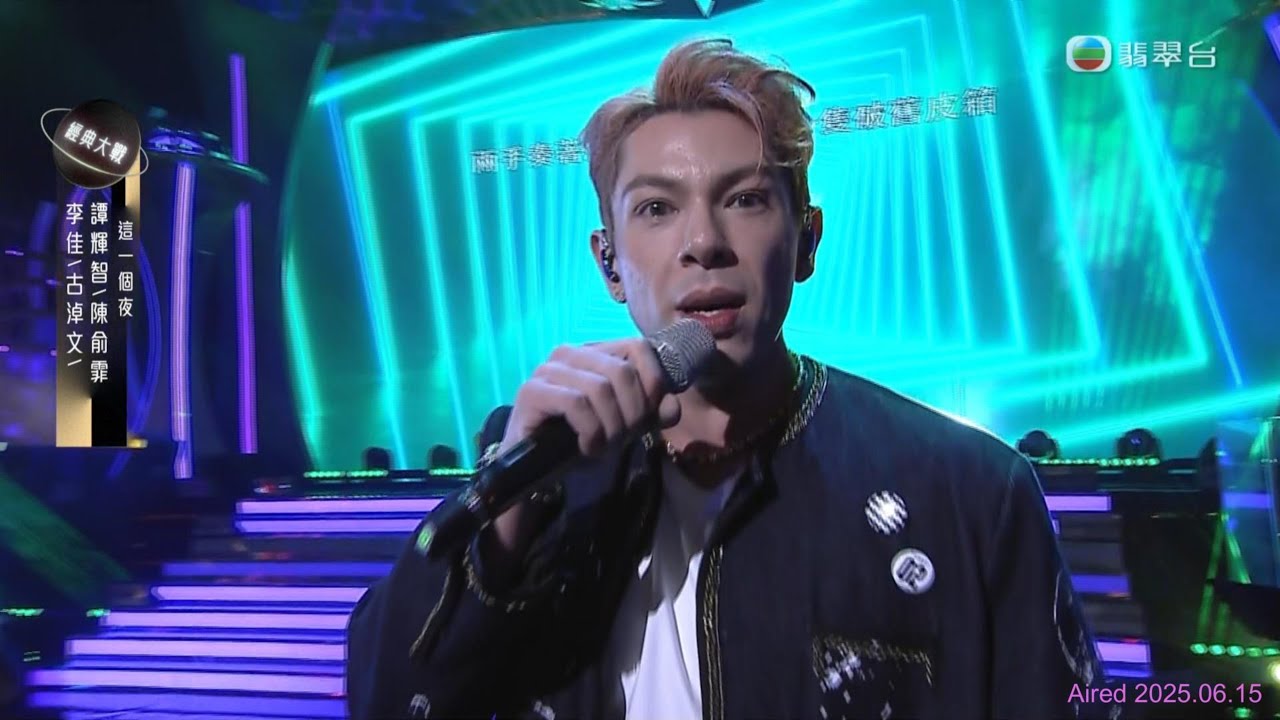 #古淖文 #中年好聲音 321經典大戰 (下) | 2025.06.15