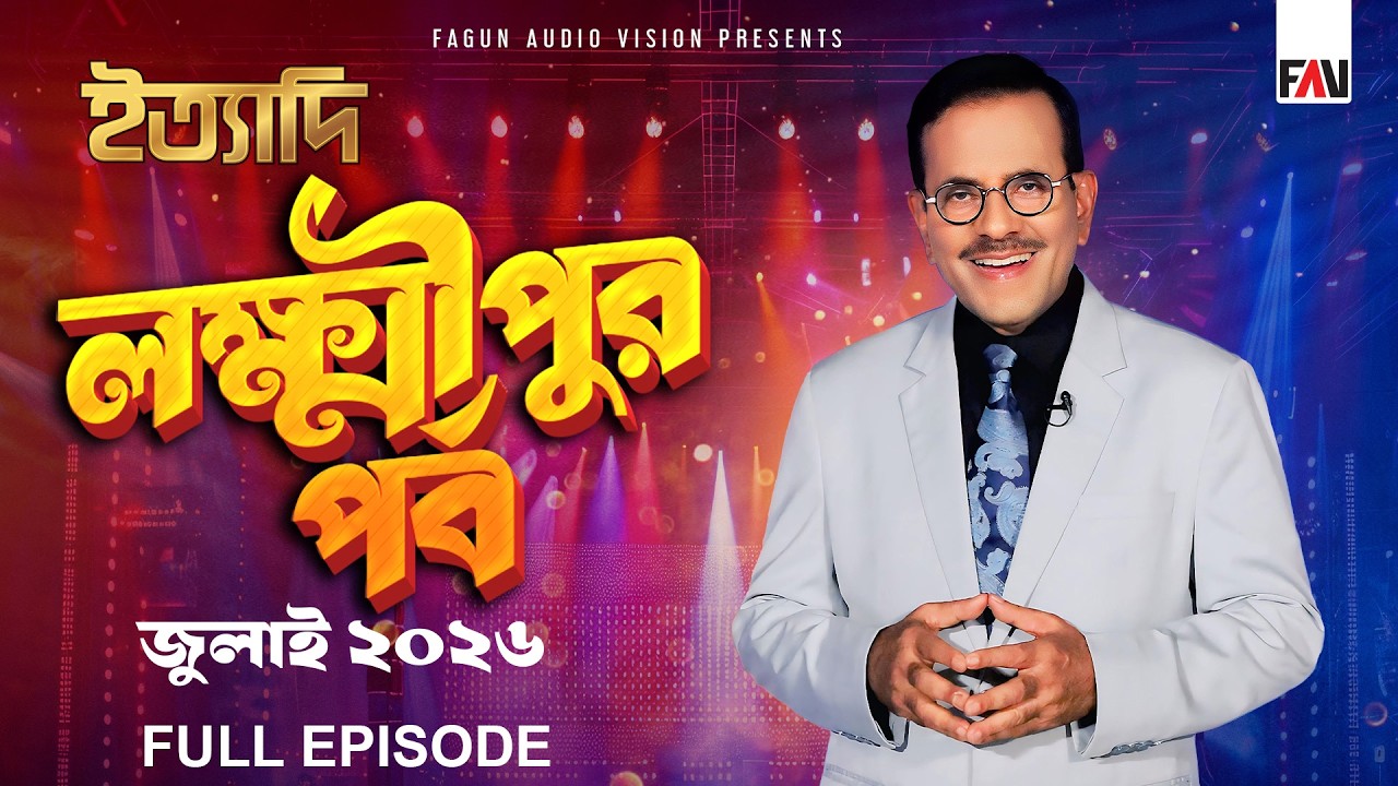 Ityadi Lakshmipur Episode - July 2026 | ইত্যাদি লক্ষ্মীপুর পর্ব - জুলাই ২০২৬ | Hanif Sanket