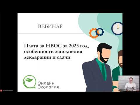 Вебинар Плата за НВОС за 2023 год, особенности ее заполнения и сдачи