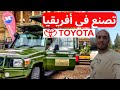 تويوتا بحجم رهيب تصنيع افريقي