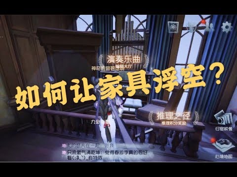 【第五人格】怎样才能在归宿中摆出浮空家具？