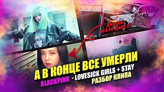 [KPOP THEORY] А В КОНЦЕ ВСЕ УМЕРЛИ: Разбор клипа #BLACKPINK - Lovesick Girls (+ Stay)