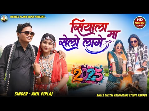 Adiwasi New Song ||सियाला मा सेवो लागे|| Singar Anil Piplaj New Song Remix 2025| अनिल पिपलाज 2025