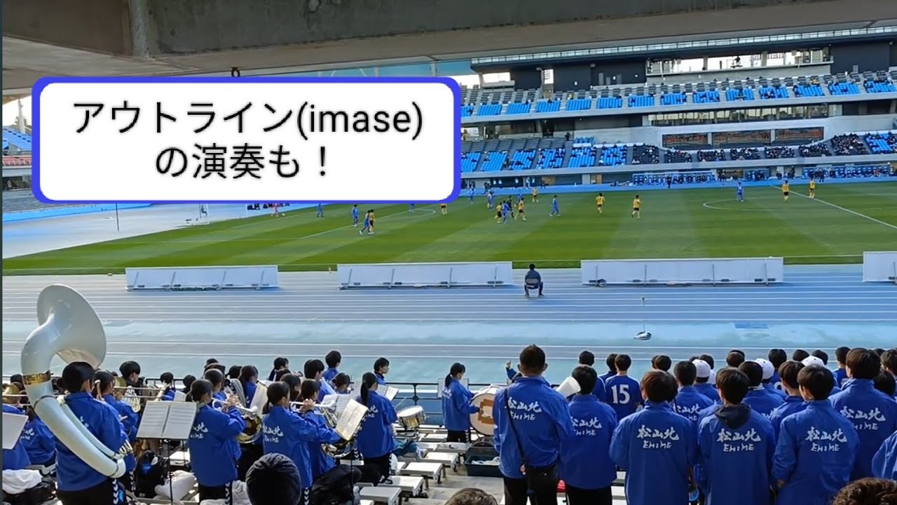 松山北高校サッカー応援メドレー