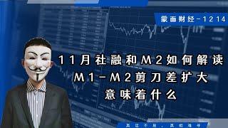 11月社融和M2如何解读，M1-M2剪刀差扩大意味着什么