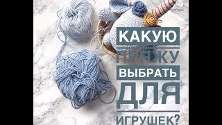 картинка: Из какой пряжи вязать игрушки ?