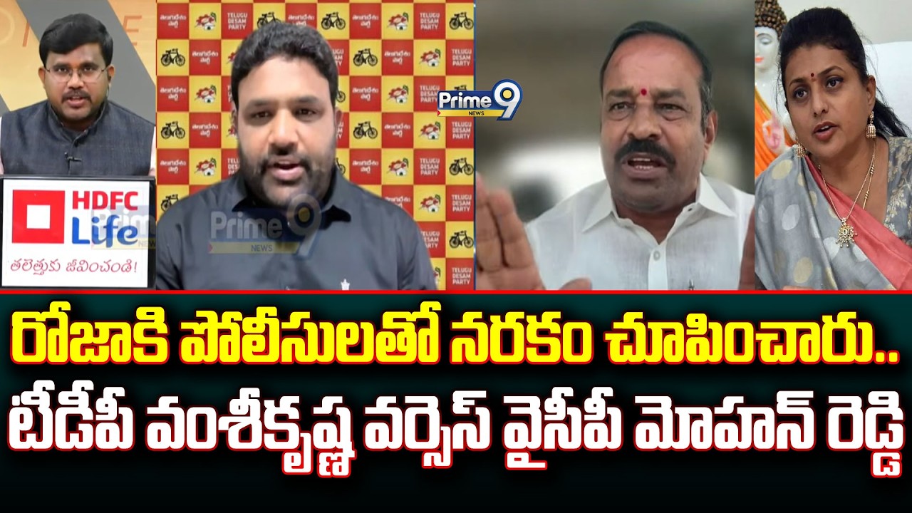 రోజాకి పోలీసులతో నరకం చూపించారు.. టీడీపీ వంశీకృష్ణ వర్సెస్ వైసీపీ మోహన్ రెడ్డి | Hot Topic | Prime9