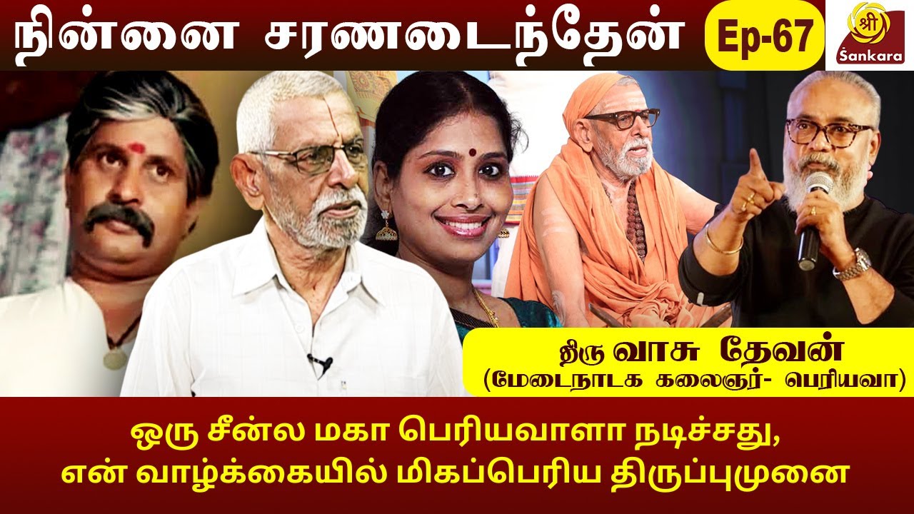 யார் மனசும் நோகாம நல்லது பண்ற எல்லாரும் பெரியவாதான் | Ninnai Charanadaitheyn Epi- 67 | Vasudevan