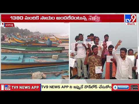 Anakapalli District | రేవుపోలవరం సముద్ర తీరంలో మత్స్యకారుల నిరసన - TV9 - TV9