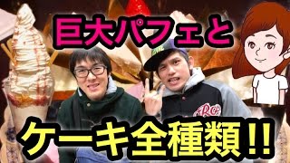 キングパフェとケーキ全種類王様とストロベリーはいじぃさんと竹永さんとコラボ【大食いチャレンジ】スイーツレポ【スイーツちゃんねるあんみつ】