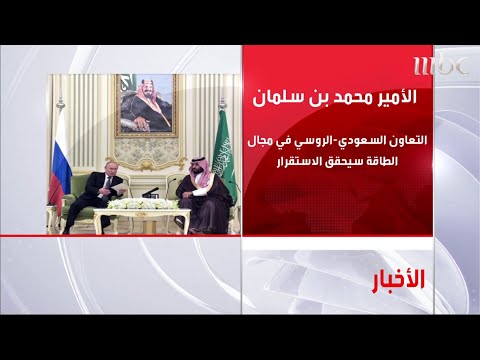 ولي العهد الأمير محمد بن سلمان خلال لقاءه الرئيس بوتين