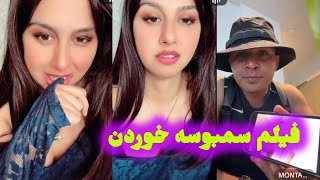 چقسم سمبوسه خورده میشود مونتانا به میرا یاد داد، فیلم خوردن سمبوسه