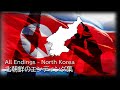 北朝鮮のエンディング集 All Endings - North Korea