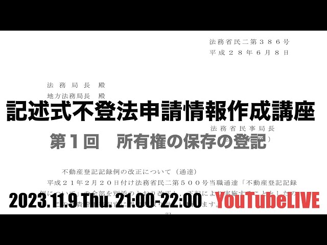 記述式不登法申請情報作成講座 第1回 所有権の保存の登記 2023.11.9