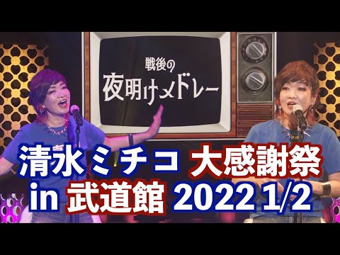 戦後の夜明けメドレー 清水ミチコ 大感謝祭 in 武道館