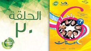 مسلسل راجل وست ستات - الموسم السابع | الحلقة الثلاثون 30