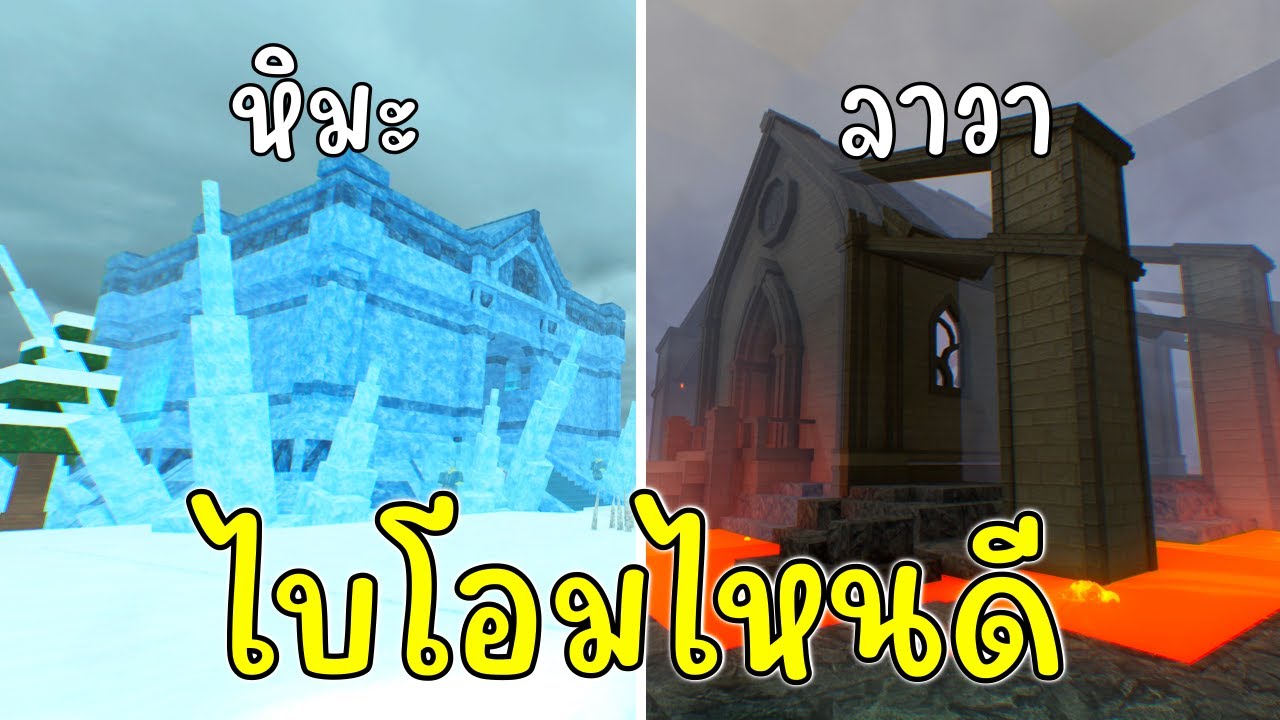 ไบโอมหิมะกับลาวาต่างกันยังไง 99 Nights in the Forest