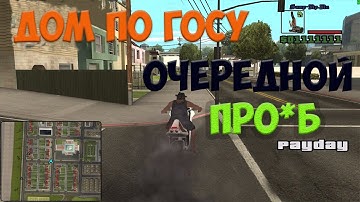 Дом по Госу [#22] SAMP-RP.RU 01 /19/01/2017 23:00