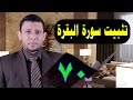 حلقات حفظ سورة البقرة الآيات 180 182 حلقة التلقين رقم 70 