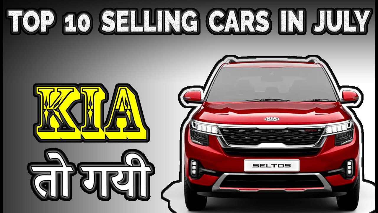 Top 10 Most Selling Cars of July 2020 ज्यादा बिकने वाली कारें YouTube