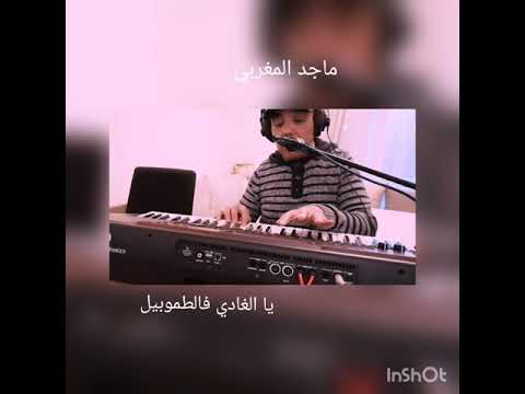 يا الغادي فالطوموبيل 