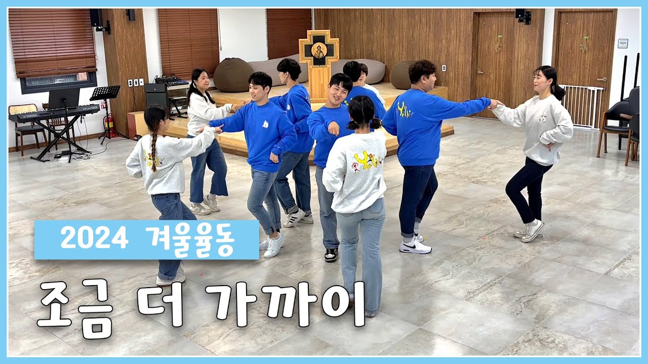 [인천교구 청소년사목국] 😍2024년 겨울맞이 포크댄스! 🌹조금 더 가까이🌷