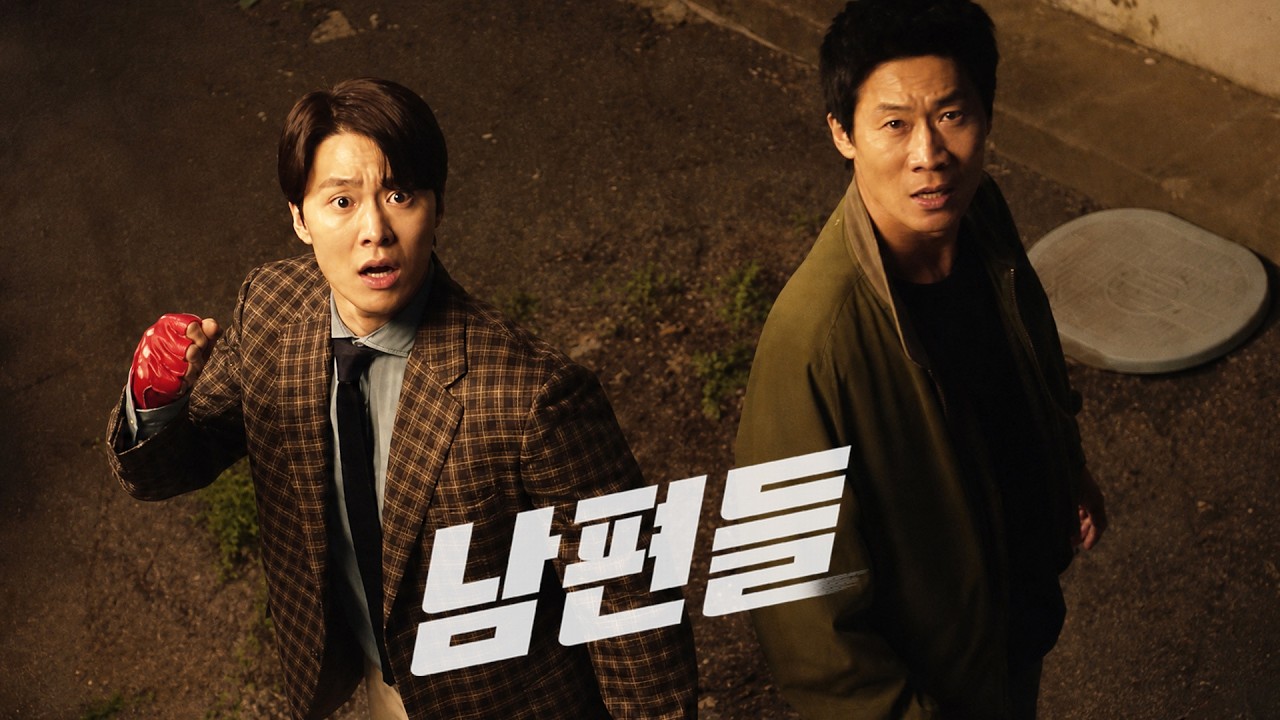 영화 [남편들] 티저 예고편: 전남편 X 현 남편, 납치된 아내 구출기: 진선규, 공명, 김지석, 윤경호, 강한나, 이다희, 전소민: 2026.06 넷플릭스: 코미디 액션 느와르